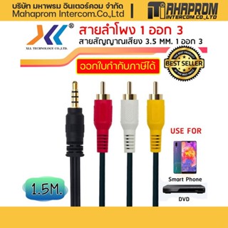 XLL-AVH517 สาย AUDIO สายสัญญาณภาพและเสียง 1 ออก 3 Stereo Cable 3.5MM./AV Cable  ยาว1.5 เมตร.