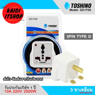 Toshino DD-P3S ปลั๊กไฟ มอก.ปลั๊กแปลง 3 ขาเหลี่ยม ขนาดพกพา 250V 10A รองรับไฟ 2500 วัตต์ (รับประกัน 1 ปีจากบริษัท)