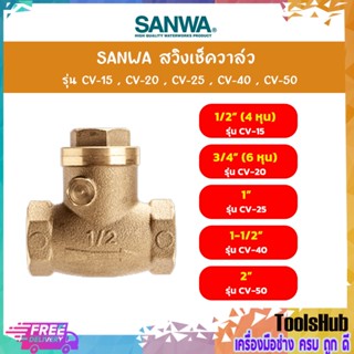 SANWA สวิงเช็ควาล์ว รุ่น CV ขนาด 3/4 - 1-1/2 นิ้ว