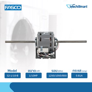 Fasco มอเตอร์พัดลมคอยล์เย็น 1/10HP รุ่น S2-1/10-B แถมรันนิ่ง 3MFD/400V.