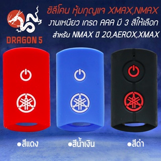 ซิลิโคนหุ้มกุญแจ ซิลิโคนกันรอยกุญแจ สำหรับ AEROX,LEXI,GRAND FILANO,N-MAX 2020,X-MAX งานหนา ไม่ขาดง่าย มี 3 สีให้เลือก