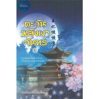 [พร้อมส่ง] หนังสือชุดตะวันหลังเงาจันทร์ (แพ็ค ล.1,2)#นิยายโรแมนติกไทย,สนพ.ปริ๊นเซส (Princess),รักในเดือนสิบ