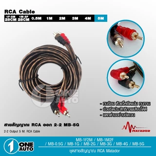 1autoshop_thสายสัญญาณทองแดงแท้ RCA 2ออก2 มี 0.5M/1.0M/2.0M/3.0M/4.0M/5.0M สายวาย2รุ่นให้เลือก