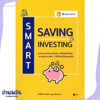 หนังสือ Smart Saving Samart Investing สนพ.ซีเอ็ดยูเคชั่น หนังสือการบริหาร/การจัดการ #อ่านเพลิน
