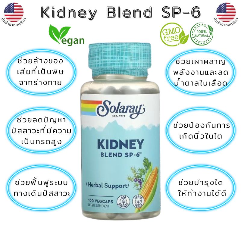 สมุนไพรบำรุงไต Solaray, Kidney Blend SP-6,100 VegCaps