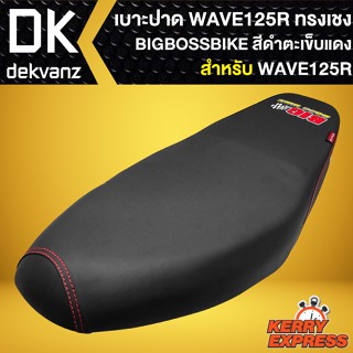 เบาะWAVE125R,เบาะแต่ง WAVE125R (สีดำด้ายแดง) BIGBOSSBIKE