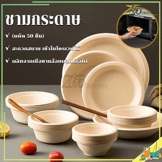 ชามกระดาษ ชามกระดาษใช้แล้วทิ้ง（แพ็ค 50 ชิ้น ）ถ้วยชานอ้อย ป้องกันน้ำมันและป้องกันการรั่วซึม เข้าไมโครเวฟได้