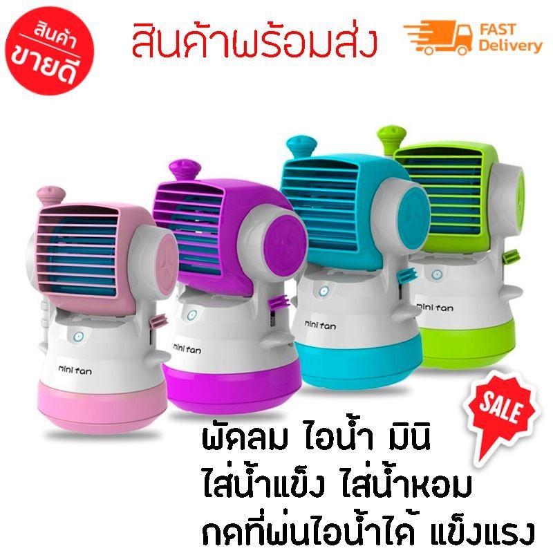 Superhomeshop พัดลมไอน้ำเเบบพกพา พัดลมมินิ มีสเปรย์น้ำ กดพ่นไอน้ำได้ รุ่น Mini Fashion Fan Water Spr