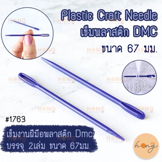 เข็มพลาสติก DMC Plastic Craft Needle  Aiguilles en plastique  #1763 Made in France