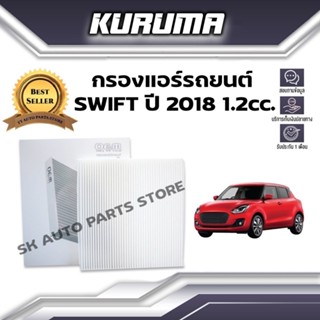 กรองแอร์ Suzuki รุ่น Swift ซูซูกิ สวิฟ ปี 2018 1.2 cc. (กรองแอร์รถยนต์)