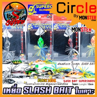 เหยื่อตกปลา SLASH BAIT สแลชเบท 13 cm. ใบเคาะ by SUPER CHARGE