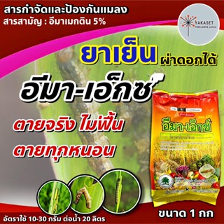 อีมาเอ็กซ์  1กก (สินค้าล็อตใหม่) อีมาเมกติน เบนโซเอต อีมาแมก…