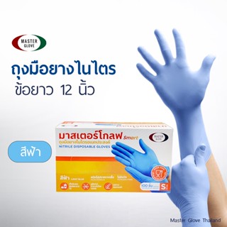 ถุงมือไนไตร สีฟ้า ยาว 12 นิ้ว รุ่นยาวพิเศษ ทนเคมี ไม่มีแป้ง (Food Safe) 100 ชิ้น/50 คู่ // MASTER GLOVE