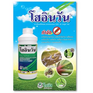 โอเมโทเอต 50% โฮอินวัน 1lt จากโซตัส กำจัดเพลี้ย หนอน ทั้งถูกตัวตาย และกินตาย