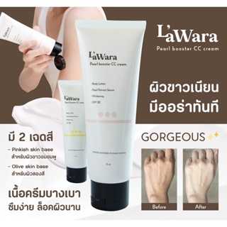 Lawara Pearl Booster CC Cream ลาวาร่า ครีมบำรุงผิวกาย ขาวเรียบเนียน เนื้อครีมบางเบา