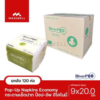 RiverPro กระดาษเช็ดปาก POP-UP รุ่น Economy 200 แผ่น (120ห่อ) *ยกลัง [RP-POP120E]