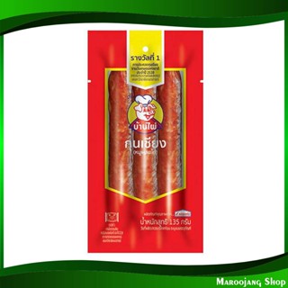 กุนเชียง sausage 135 กรัม (แพ็ค2ชิ้น) ส.ขอนแก่น S. Khon Kaen กุลเชียง กูนเชียง กูลเชียง