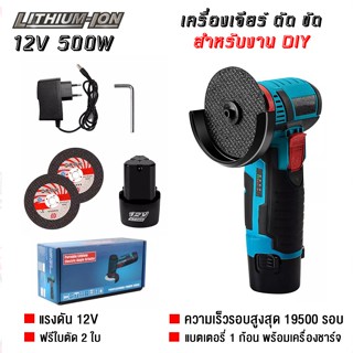 เครื่องเจียรไร้สาย เครื่องเจียรมุมขนาดเล็ก 12V งาน DIY พร้อมส่งในไทย