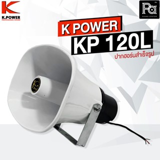 K.POWER KP 120L ปากฮอร์นสำเร็จรูปมีไลน์ ขนาด 8 นิ้ว x 11 นิ้ว สีขาว 120 วัตต์ 16 โอม พีเอ ซาวด์ เซนเตอร์ PA SOUND CENTER