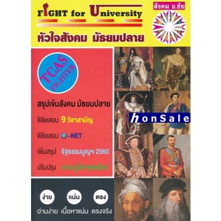 Fight for University หัวใจสังคม มัธยมปลาย