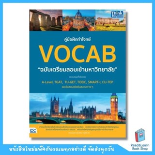 คู่มือฝึกทำโจทย์ VOCAB ฉบับเตรียมสอบเข้ามหาวิทยาลัย (Think Beyond : IDC)