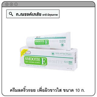 SMOOTH E Cream Plus White (100% Natural-Source) ขาวกระจางใส พร้อมดูแลริ้วรอยแผลเป็น 10 ก.