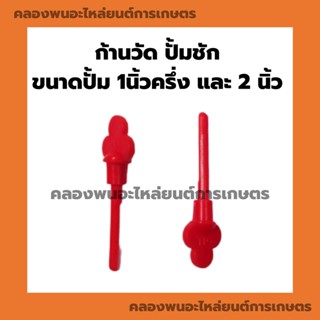 ก้านวัด ปั้มชัก ขนาดปั้ม 1นิ้วครึ่ง และ 2 นิ้ว ( 1 คำสั่ง = 2 ชิ้น ) ก้านวัดปั้มชัก เข็มวัดน้ำมันเครื่อง เข็มวัดน้ำมัน