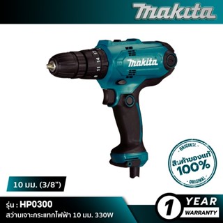 MAKITA HP0300 : สว่านเจาะกระแทกไฟฟ้า 10 มม. 320W