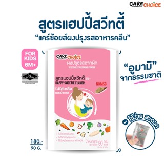 C025 ผงปรุงรสจากผัก ผงปรุงรสสำหรับเด็ก แคร์ช้อยส์ สูตรแฮปปี้สวีทตี้ 6M+ ขนาด 90 ก.