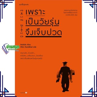 หนังสือ เพราะเป็นวัยรุ่นจึงเจ็บปวด (ฉบับเปลี่ยนปก) คิมรันโด  สำนักพิมพ์: Springbooks วรรณกรรม , เรื่องสั้น พร้อมส่ง