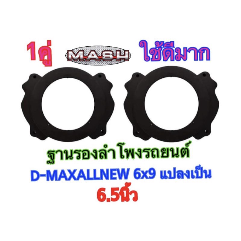 ฐานรองลำโพงรถยนต์ สเปเซอร์ D-MAX ALL NEW 6x9 แปลงเป็น 6.5 นิ้ว พลาสติกสีดำ ขายเป็นคู่