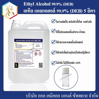 Ethanol 99.9% หรือ Ethyl Alcohol 99.9% (DEB) 5 L