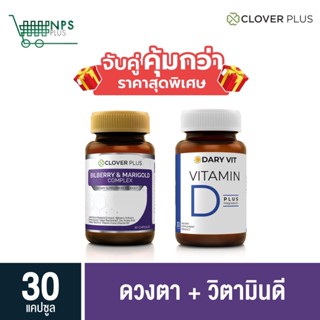 พิเศษจับคู่ Bilberry 30 cs (ขวด) + Dary Vit D 30 cs