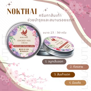 ครีมทาเท้า นกไทย ส้นเท้าแตก Nokthai NOKTHAI CRACKED HEEL SAKURA  CREAM ขนาด 25/50 กรัม ครีมทาผิวแตกลาย หน้าท้องลาย