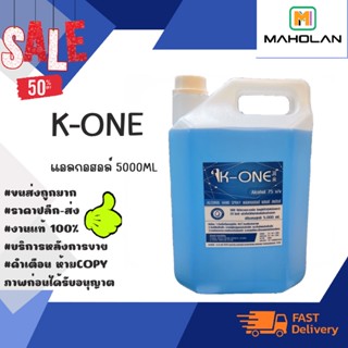 แอลกอฮอล์ K-ONE 5000ml พร้อมส่ง