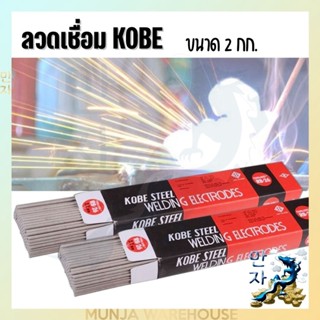 KOBE ลวดเชื่อม โกเบ รุ่น KB-RB26 ขนาด 2.6 มม. (ยกกล่อง 2 กก.) ลวดเชื่อมเหล็กเหนียวไฟฟ้า ใช้เชื่อมเหล็กเหนียวแผ่นบาง