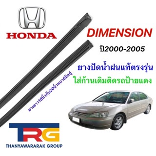 ยางปัดน้ำฝนรีฟิลแท้ตรงรุ่น HONDA Dimension(ยางยาว18"กับ20"หนา6มิลคู่)