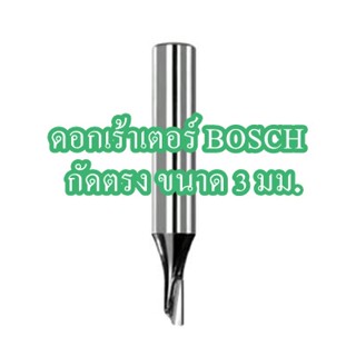 ดอกเร้าเตอร์ BOSCH  กัดตรง ขนาด 3 มม. สีเงิน