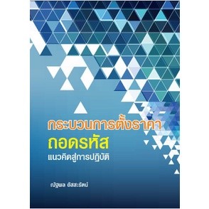 c111 กระบวนการตั้งราคาถอดรหัสแนวคิดสู่การปฏิบัติ (PRICING PROCESS DECODING CONCEPTS TO PRACTICES)9786165906357