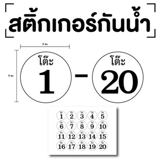 สติ๊กเกอร์ตัวเลขโต๊ะ  สติกเกอร์โต๊ะ โต๊ะ 1-20) ขนาด 4x4ซม. สีขาวเลขดำ 1แผ่น 20ดวง รหัส [E-066]