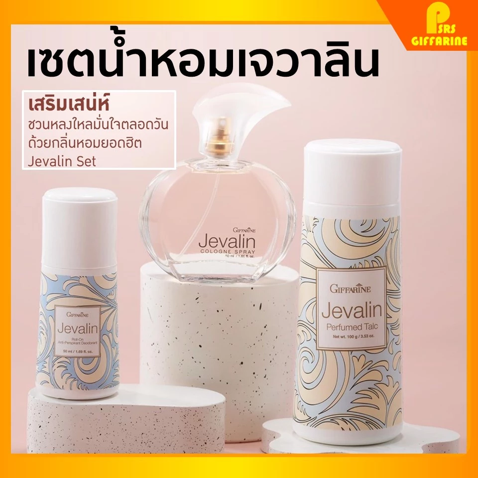 กิฟฟารีนของแท้ เจวาลิน โคโลญจ์ สเปรย์ โรลออน แป้งโรยตัว หอมติดทนนาน Jevalin Cologne Giffarine