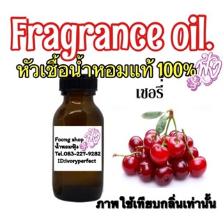 หัวเชื้อน้ำหหอม กลิ่น Cherry เชอรี่