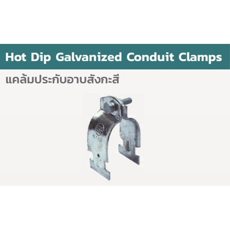 HDG. IMC/RSC CONDUIT CLAMP With Bolt &Nut "STEEL-CITY"   *** ราคาต่อแพ็ค***  สามารถออกใบกำกับภาษีได้