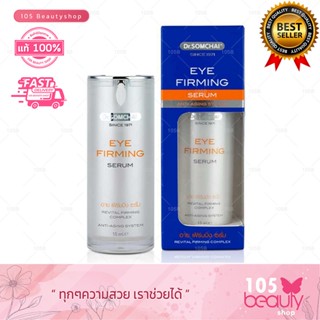 Dr.somchai eye firming serum 15g  ดร.สมชาย อายเฟิร์มมิ่ง ซีรั่ม เซรั่มบำรุงรอบดวงตา