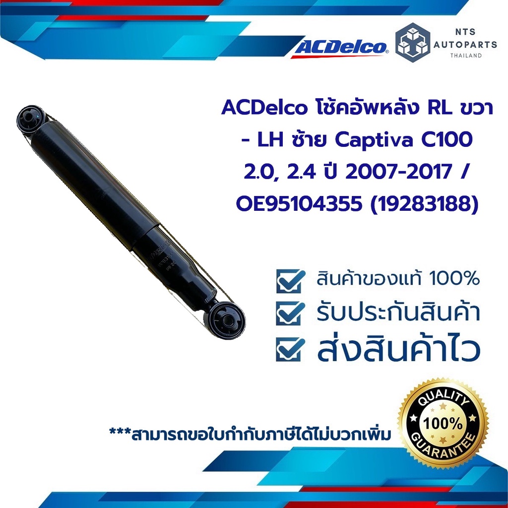 ACDelco โช้คอัพหลัง RL ขวา- LH ซ้าย Captiva C100 2.0, 2.4 ปี 2007-2017 / OE95104355 / 19283188