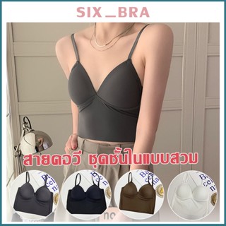 Six_Bra ครอปบรา เสื้อใน สายเดี่ยว สายเดี่ยวเสริมฟองน้ํา สายเดี่ยวเข้ารูป สายเดี่ยวสายฝอ AAB235