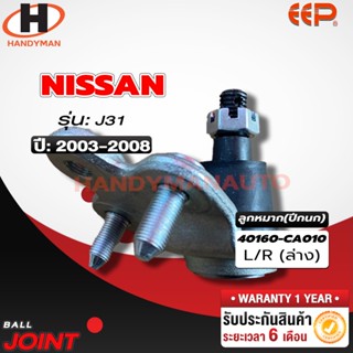 ลูกหมากปีกนก ล่าง NISSAN J31 ลูกหมากปีกนก ล่าง NISSAN J31