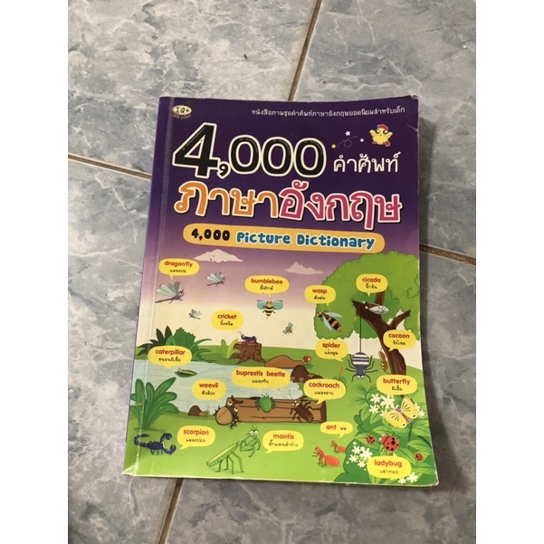 4000 คำศัพท์ภาษาอังกฤษสำหรับเด็ก