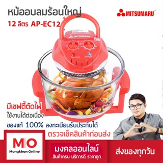 MITSUMARU AP-EC12 หม้ออบลมร้อน 12 ลิตรไซต์ใหญ่สุด สีชมพูสด สินค้ารับประกัน 3 ปี ร้านมงคลออนไลน์ ร้านมงคลไฟฟ้า