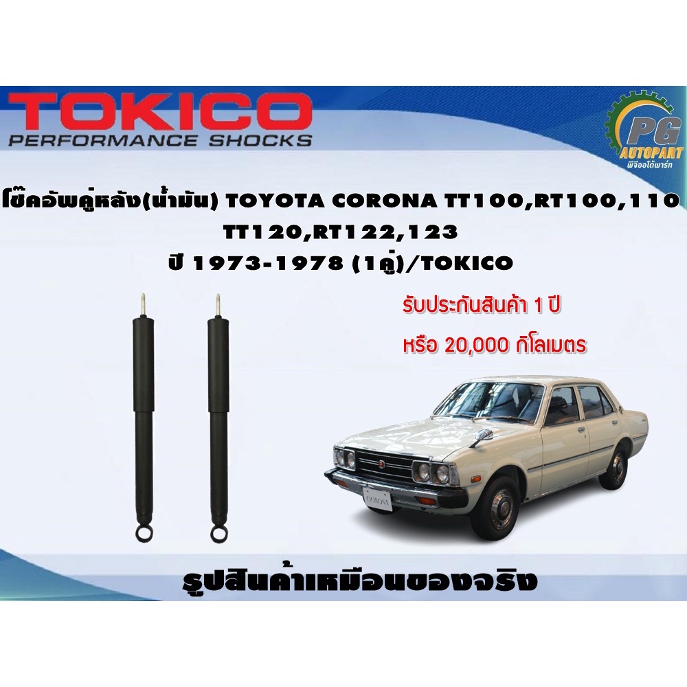 โช๊คอัพคู่หลัง(น้ำมัน) TOYOTA CORONA TT100,RT100,110  TT120,RT122,123 ปี 1973-1978 (1คู่)/TOKICO